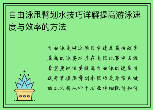 自由泳甩臂划水技巧详解提高游泳速度与效率的方法