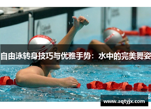自由泳转身技巧与优雅手势：水中的完美舞姿