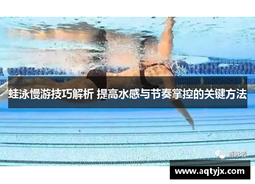 蛙泳慢游技巧解析 提高水感与节奏掌控的关键方法