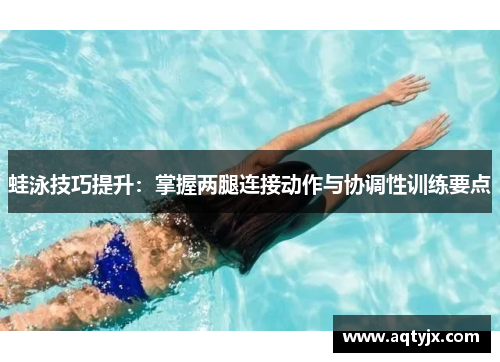 蛙泳技巧提升：掌握两腿连接动作与协调性训练要点