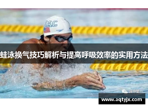 蛙泳换气技巧解析与提高呼吸效率的实用方法