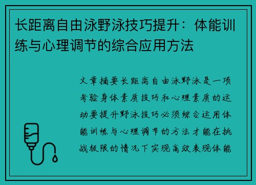 长距离自由泳野泳技巧提升：体能训练与心理调节的综合应用方法